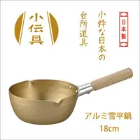 在飛比找Yahoo奇摩購物中心優惠-日本製 北陸 HOKUA 小伝具 錘目紋金色雪平鍋 18cm