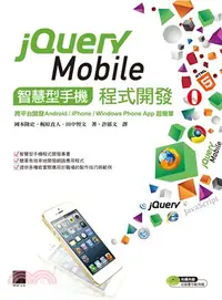 在飛比找三民網路書店優惠-jQuery Mobile智慧型手機程式開發：跨平台開發An