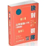 <姆斯>抉對選擇-法學緒論(大意)(測驗題)-2023高普地特.司法特考.一般警(二版)(新保成) 呂晟 9786263236455<華通書坊/姆斯>