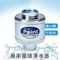 在飛比找蝦皮購物優惠-【POINT】廚衛龍頭淨水器【台灣製造】除氯過濾器