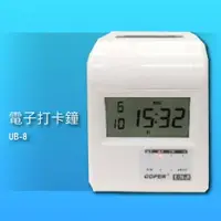 在飛比找樂天市場購物網優惠-【辦公用品NO.1】COPER UB-8 高柏電子打卡鐘 時