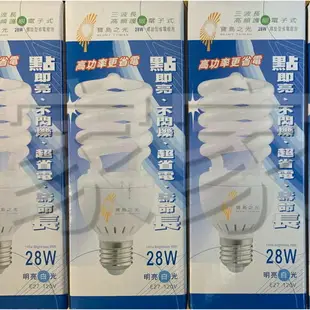 (A Light) 寶島之光 28W E27 電子式 高功率 螺旋省電燈泡 三波長 螺旋燈泡 省電 白光 黃光 110V