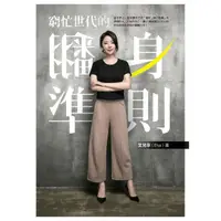 在飛比找momo購物網優惠-【MyBook】窮忙世代的翻身準則(電子書)