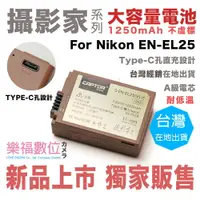 在飛比找樂天市場購物網優惠-貨樂福數位 Nikon EN-EL25 電池 全解碼 typ