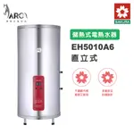 櫻花 SAKURA EH5010A6 50加侖 直立式 不鏽鋼 儲熱式電熱水器 含基本安裝 免運
