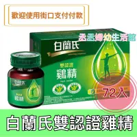 在飛比找蝦皮購物優惠-【白蘭氏】雙認證雞精70g*72瓶