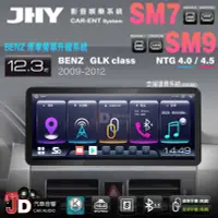 在飛比找Yahoo!奇摩拍賣優惠-【JD汽車音響】JHY SM7、SM9 BENZ GLK-C