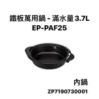 在飛比找蝦皮購物優惠-###【配件】象印鐵板萬用鍋EP-PAF25 原廠內鍋