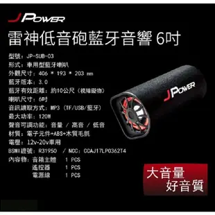 米特3C數位–JPOWER 6吋雷神低音砲藍牙音響 JP-SUB-03 重低音喇叭/USB/TF播放