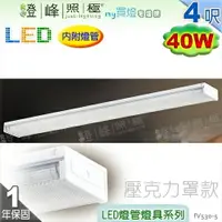 在飛比找樂天市場購物網優惠-【日光燈】T8 LED 40W 4呎 雙管 節能燈具．壓克力