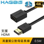 HAGIBIS 2.0版4K UHD 60HZ高清畫質公對母延長線【0.5M】