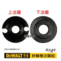 在飛比找蝦皮購物優惠-DEWALT 美國 得偉｜4" 砂輪機用 原廠上下法蘭 華司