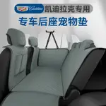 [CARSHOP]XT4 XT5 CT4 CT5 XTS專用汽車寵物墊車用後排寵物坐墊座椅防抓墊