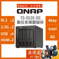 在飛比找蝦皮商城優惠-QNAP威聯通 TS-453E-8G 4Bay NAS 網路