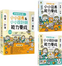 在飛比找樂天市場購物網優惠-「準備開店嘍！」系列《小小店長能力養成：商業╳計算》+《小小