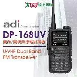 在飛比找遠傳friDay購物優惠-ADI DP-168UV DMR數位 類比 雙頻 無線電對講