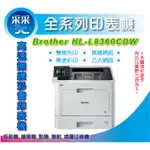 采采3C【含稅+加碼送$100】BROTHER HL-L8360CDW/L8360CDW/L8360 無線彩色雷射印表機