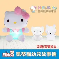 在飛比找森森購物網優惠-【芽比兔】HELLO KITTY幼兒安撫絨毛音樂啟蒙故事機-