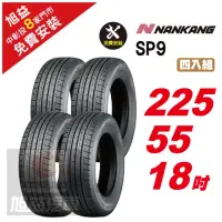 在飛比找momo購物網優惠-【NANKANG 南港輪胎】SP9 操控舒適輪胎225/55