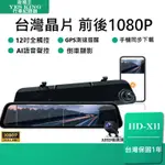 台中現場購買安裝 🏆【夜視王 HD-X11】12吋  GPS測速照相 前後雙鏡頭 行車紀錄器 倒車影像/後視鏡