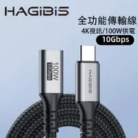 在飛比找PChome24h購物優惠-HAGiBiS多功能Type-C公 to C母 USB 4編