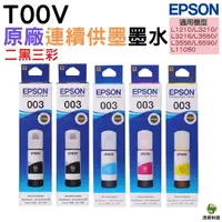 在飛比找Yahoo奇摩購物中心優惠-EPSON T00V 003 原廠填充墨水 2黑3彩 適用 