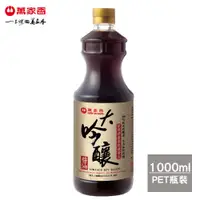 在飛比找松果購物優惠-萬家香大吟釀醬油1000ml (8.3折)