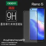 霧面滿版 鋼化玻璃 OPPO RENO5 CPH2145 抗眩護眼 9H 鋼貼 鋼化貼 螢幕貼 玻璃貼 保護膜