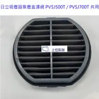 在飛比找蝦皮商城優惠-日立吸塵器PVSJ500T PVSJ700T 共用集塵盒濾網