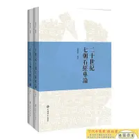 在飛比找Yahoo!奇摩拍賣優惠-現貨直出 二十世紀七朝石經專論(上下冊)正版華人書館