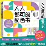 人人都可的配色書 動力設計色彩運用心理學技巧·龍閱閣