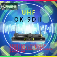 在飛比找蝦皮購物優惠-【洪愷音響】MIPRO OK-9D II/OK9D UHF 
