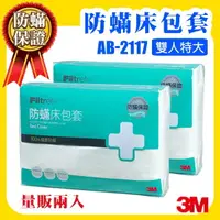 在飛比找樂天市場購物網優惠-【現貨量販兩入】 3M 防蟎寢具 雙人特大 床包套 6*7 