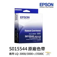 在飛比找蝦皮商城優惠-EPSON S015544 原廠色帶 LQ-3000/300