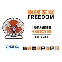 在飛比找蝦皮購物優惠-惠騰 12吋 FR-1255 工業扇 MIT 適用戶外 露營