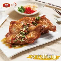 在飛比找生活市集優惠-【大成食品】享點子泰式椒麻雞270g