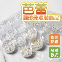 在飛比找蝦皮商城優惠-美甲芭蕾飄帶圓珍珠混裝飾品 綜合珍珠 美甲飾品 美甲必備品