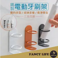 在飛比找momo購物網優惠-【FANCY LIFE】鐵製電動牙刷架(電動牙刷架 牙刷架 