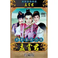 在飛比找蝦皮購物優惠-黃香蓮歌仔戲/孟嘗君-全41集 / 3DVD(你的購物網)