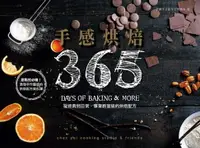 在飛比找樂天市場購物網優惠-【電子書】手感烘焙365：從經典到日常，專業教室級的烘焙配方