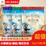 央尊青海特產 青稞酥油奶茶 傳統奶茶 大麥若葉 400G袋裝鹹味奶粉袋裝小包即溶早餐沖飲 沖泡飲料 鹹味奶茶