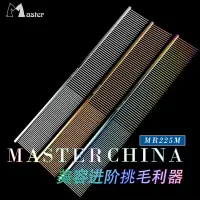 在飛比找蝦皮商城精選優惠-Master 專業寵物排梳 MR225M H挑毛梳子 8.5