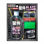 鐵甲武士 BLACK 塑件還原增黑劑 160ML 塑料還原劑 橡塑膠保護劑 塑膠保養 塑料保護劑 橡膠保養