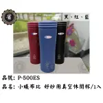 ~省錢王~ 新品超取免運 三光牌 小蟻布比 P-500ES 新一代好妙用真空休閒杯 500ML 保溫杯 保溫瓶 台灣製