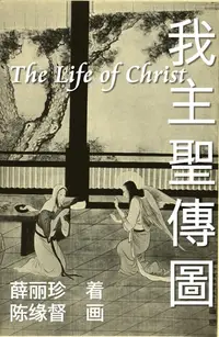 在飛比找樂天kobo電子書優惠-The Life Of Christ - Chinese P