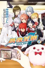 【電子書】IDOLISH7-偶像星願-(2)