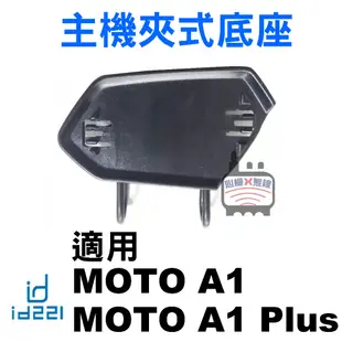 id221 MOTO A2 Plus主機支架 A2主機支架 Pro A2s主機夾式底座 A1 BC1貼式底座 3M子母扣