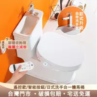 在飛比找蝦皮商城精選優惠-台灣門市💯品質 日本帶洗手盆一體智能馬桶 馬桶洗手台 免插電