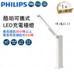 (A LIGHT)附發票 飛利浦 LED 酷珀檯燈 可攜式檯燈 PHILIPS 充電檯燈 飛利浦檯燈 摺疊檯燈