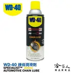 WD40 鍊條潤滑劑 SPECIALIST 附發票 鍊條油 重機鍊條潤滑劑 卡丁車鍊條潤滑劑 鍊條保護劑 哈家人